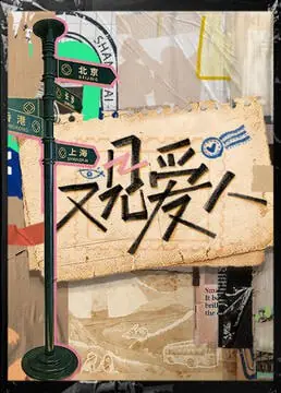 又见爱人2025海报
