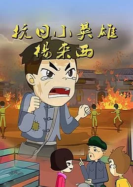 抗日英雄杨来西海报