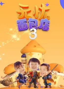 无忧面包店(第三季)海报