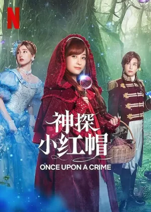 神探小红帽[影视解说]海报