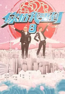 你估我唔到(粤语)海报