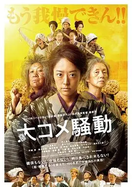 大米骚动大コメ騒動海报