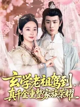 玄学老祖驾到,真千金重整家族荣耀海报