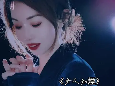 女人如烟海报