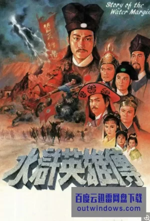 水浒英雄传海报