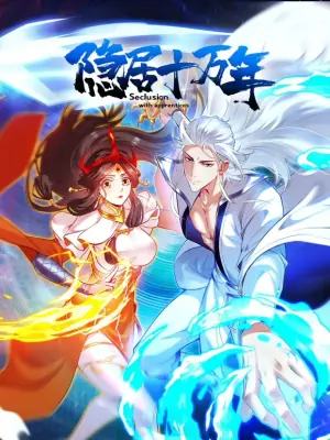隐居十万年动态漫画海报