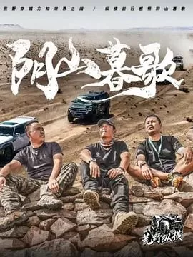 荒野纵横第一季海报