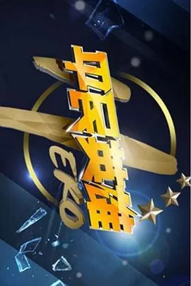 平民英雄[电影解说]海报