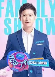 饭没了秀中华小使者海报