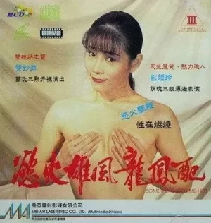 欲火雄风龙凤配海报