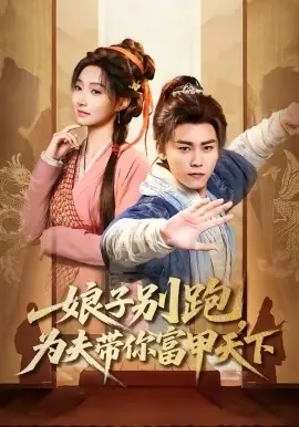 娘子别跑,为夫带你富甲天下海报