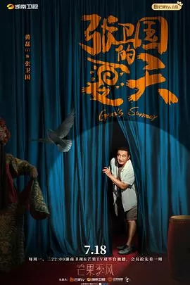 张卫国的夏天[电影解说]海报