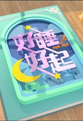 好睡好起(粤语)海报