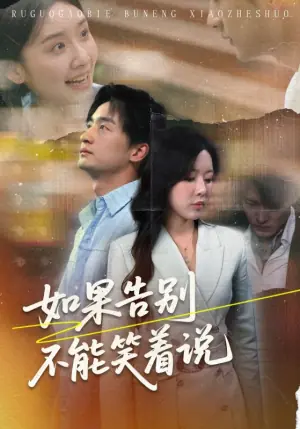 如果告别不能笑着说海报