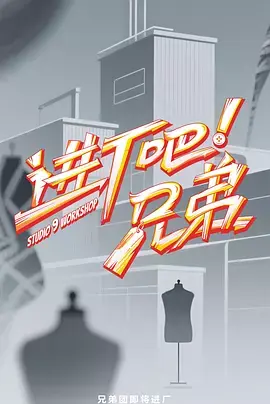 进厂吧!兄弟(加更版)海报