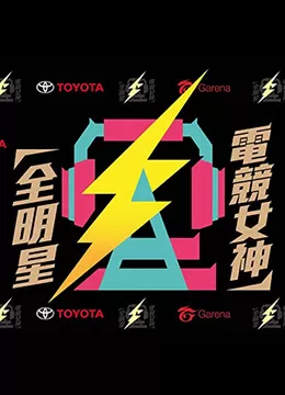 全明星电竞女神海报