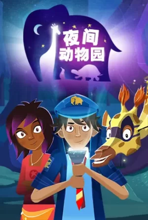 夜间动物园海报
