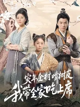 灾年全村啃树皮我带全家吃上席海报