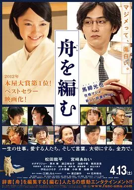 编舟记舟を編む[电影解说]海报