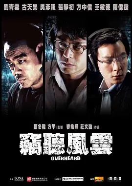 窃听风云竊聽風雲海报
