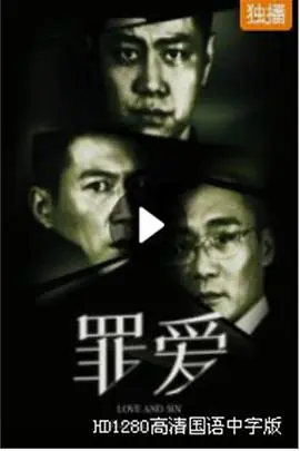 罪·爱海报