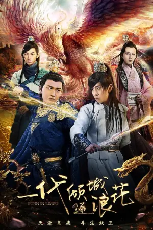 一代倾城逐浪花海报