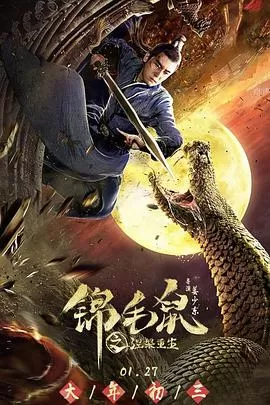 锦毛鼠之涅槃重生海报