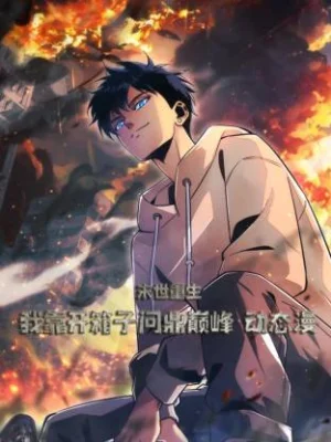 末世重生:我靠开箱子问鼎巅峰动态漫画海报