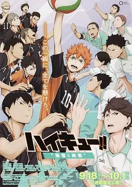 排球少年剧场版:胜者与败者海报