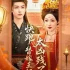 快跑!替嫁王妃太凶残了海报
