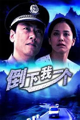 倒下我一个海报