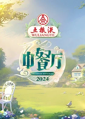 中餐厅第八季海报