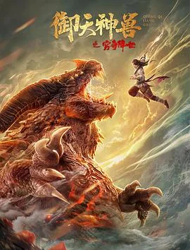 御天神兽之穷奇降世海报