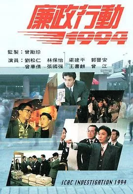 廉政行动1994(粤语)海报