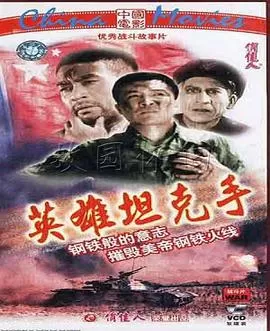 英雄坦克手海报