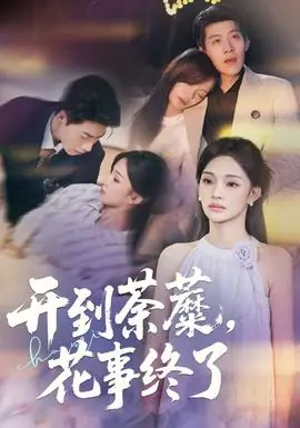 开到荼蘼,花事终了海报