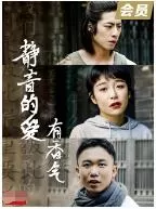 静音的爱有香气海报