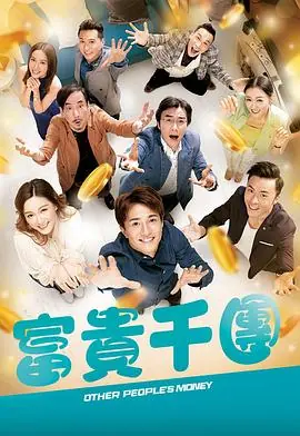 富贵千团(粤语)海报