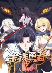 金钱勇者海报
