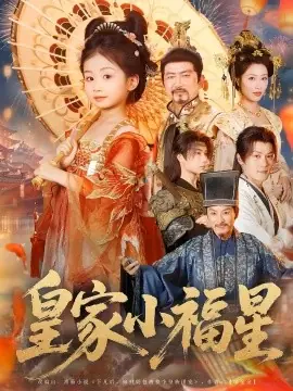 皇家小福星海报
