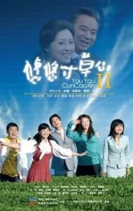 悠悠寸草心2海报