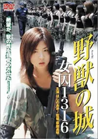 野兽之城女囚1316号海报