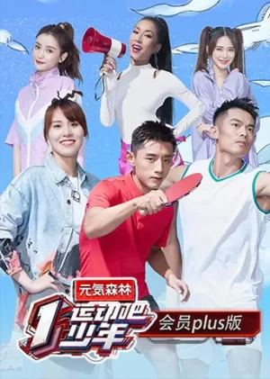 运动吧少年会员Plus版海报