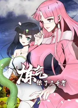 炼气练了三千年海报