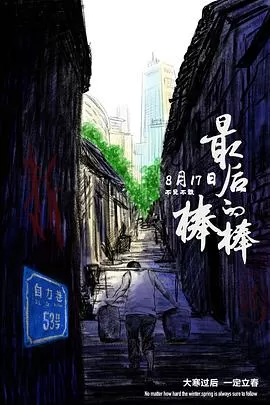 最后的棒棒[电影解说]海报