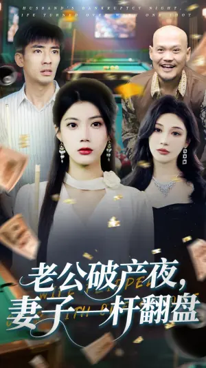 老公破产夜,妻子一杆翻盘海报