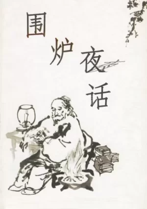 围炉夜话-飚戏贺新春海报