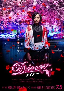 杀手餐厅Dinerダイナー海报