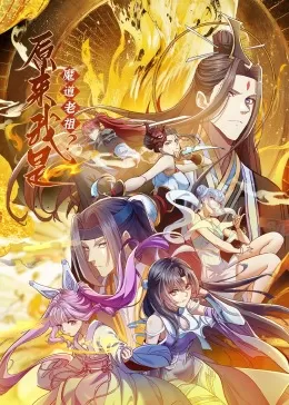 原来我是魔道老祖?·动态漫海报