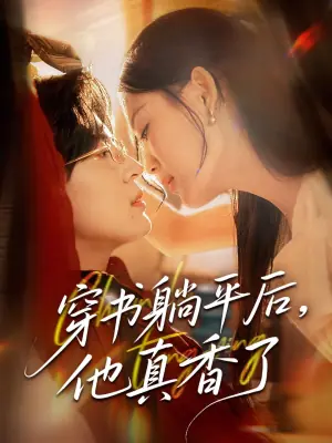 穿书躺平后,他真香了海报